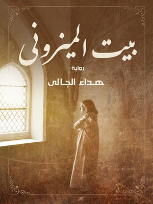 cover image of بيت الميزوني